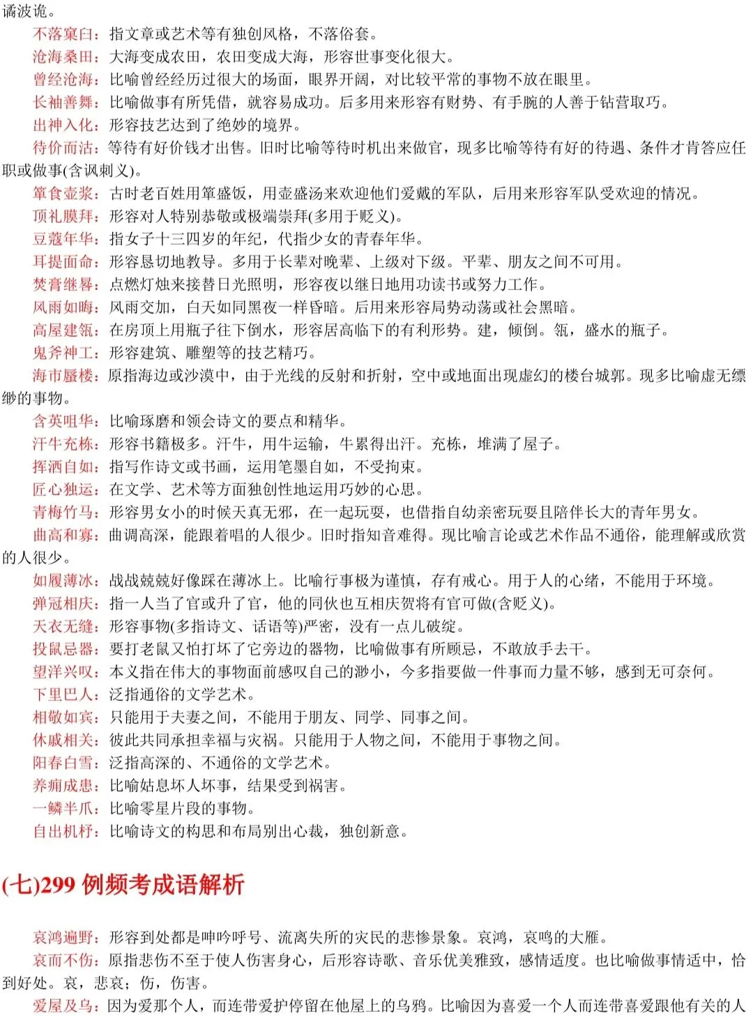 春、夏季高考语文537组常见易混淆成语+解析!-第9张图片-四季读书网