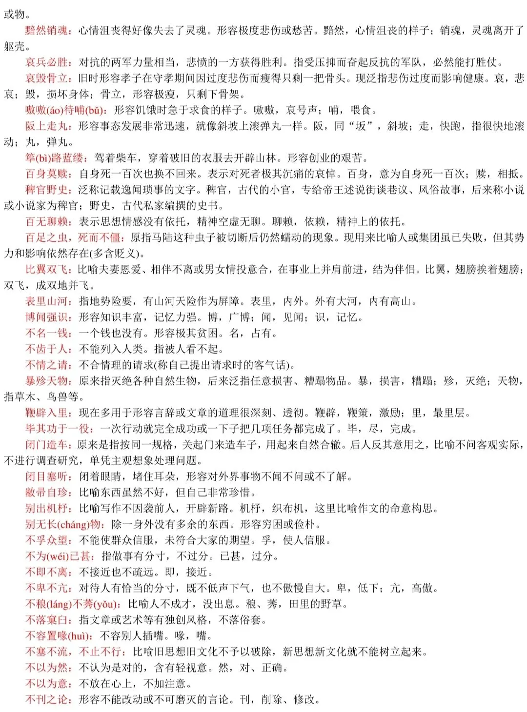 春、夏季高考语文537组常见易混淆成语+解析!-第10张图片-四季读书网