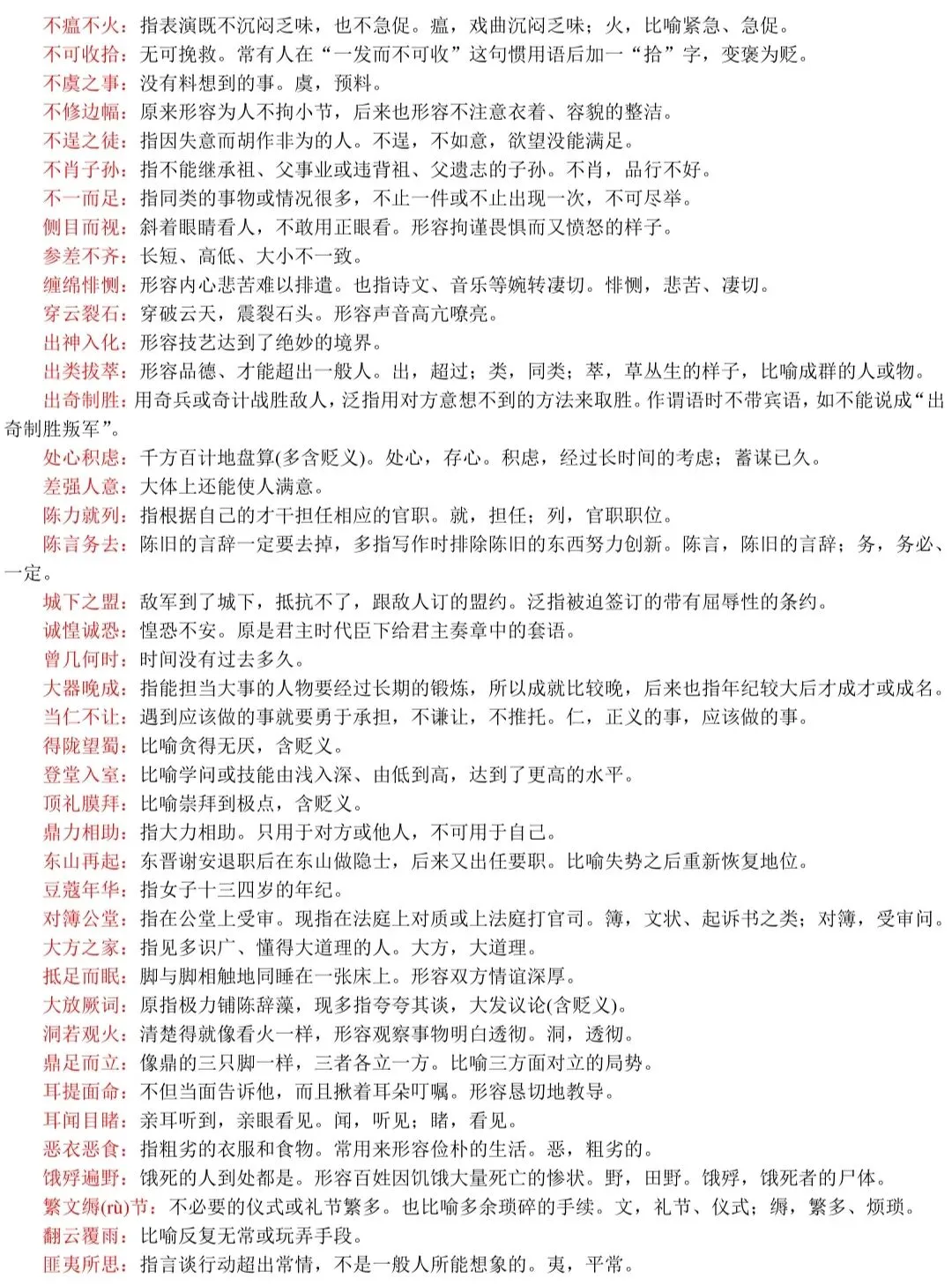 春、夏季高考语文537组常见易混淆成语+解析!-第11张图片-四季读书网