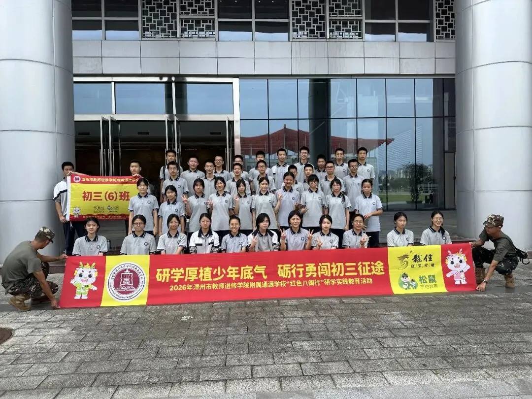 研学厚植少年底气,砺行勇闯初三征途——2026年漳州市教师进修学院附属通源学校“红色八闽行”研学实践教育活动-第109张图片-四季读书网