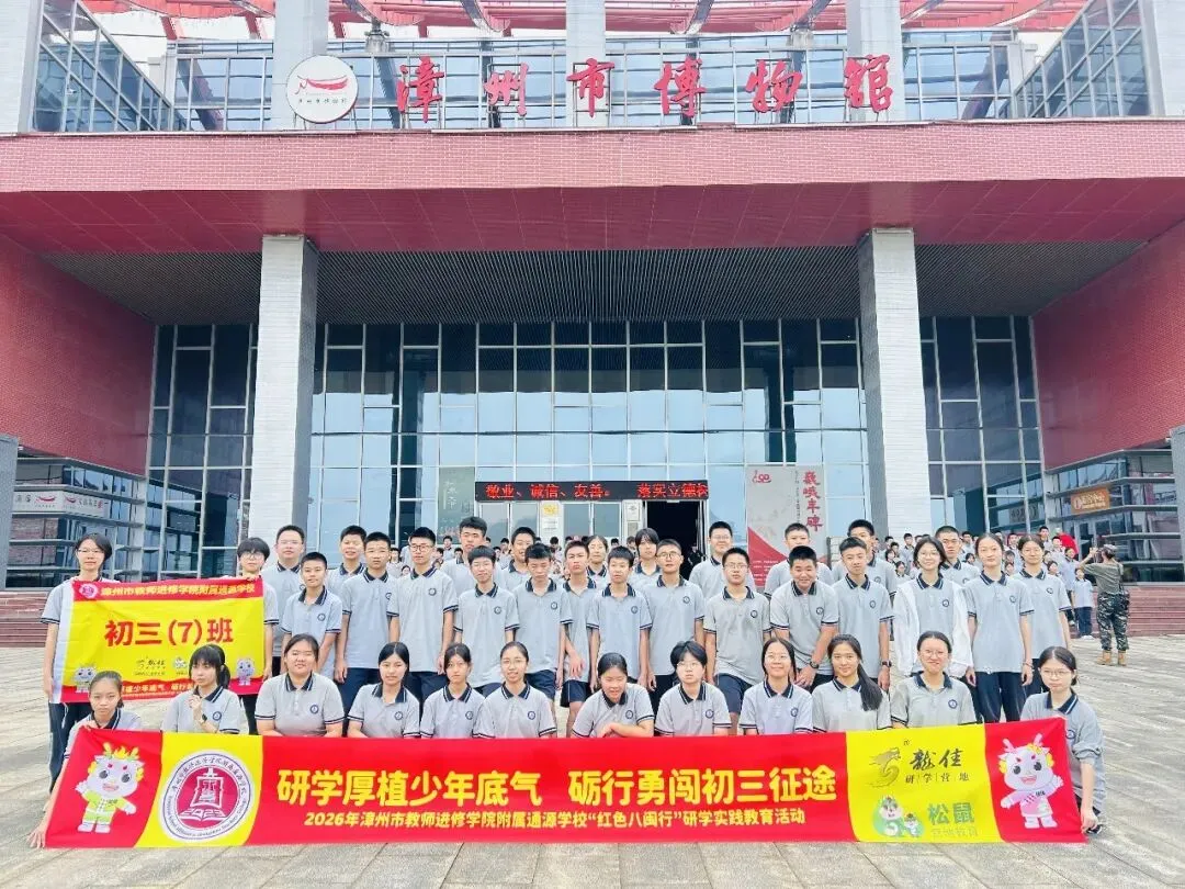 研学厚植少年底气,砺行勇闯初三征途——2026年漳州市教师进修学院附属通源学校“红色八闽行”研学实践教育活动-第110张图片-四季读书网