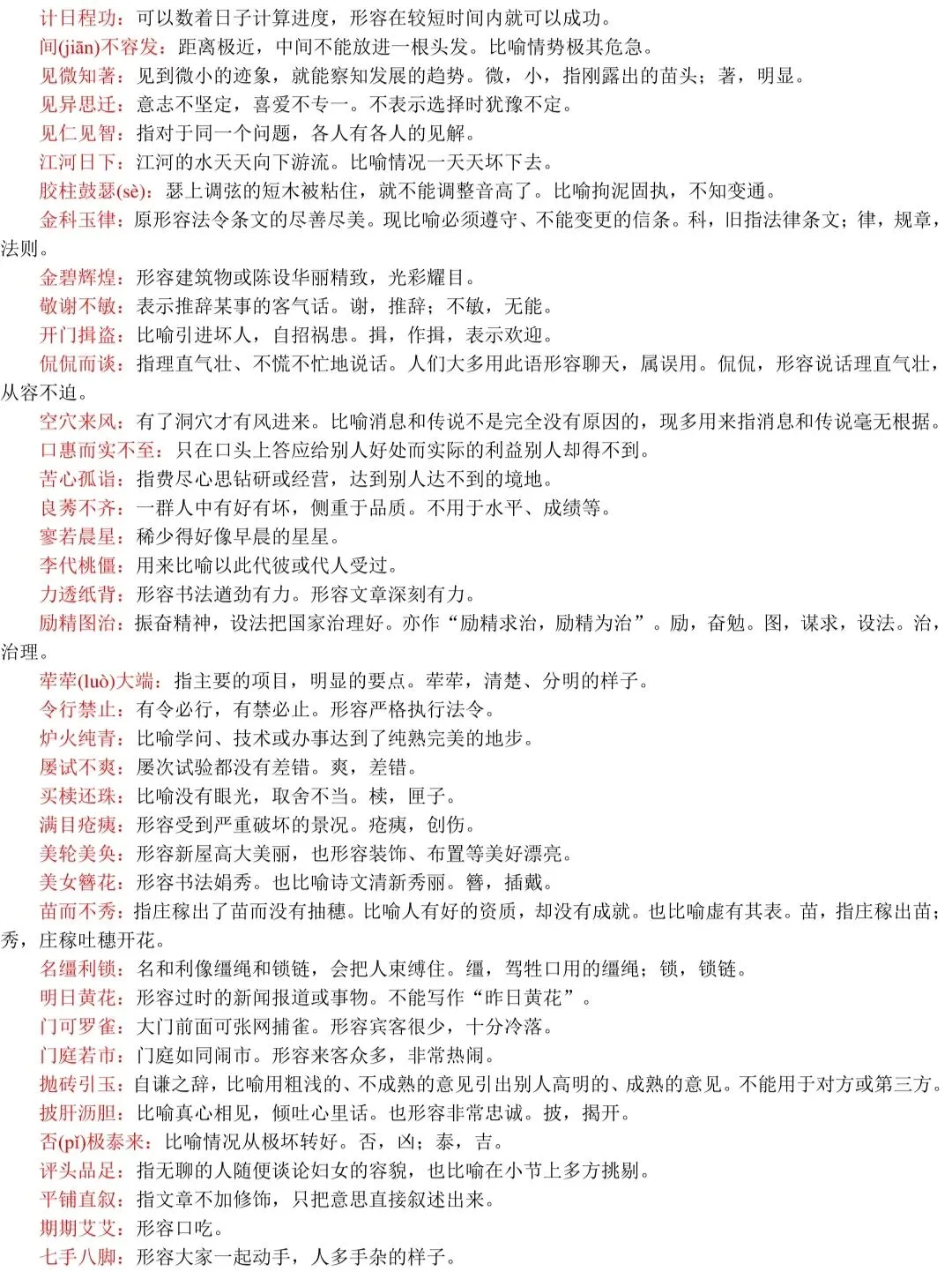 春、夏季高考语文537组常见易混淆成语+解析!-第13张图片-四季读书网