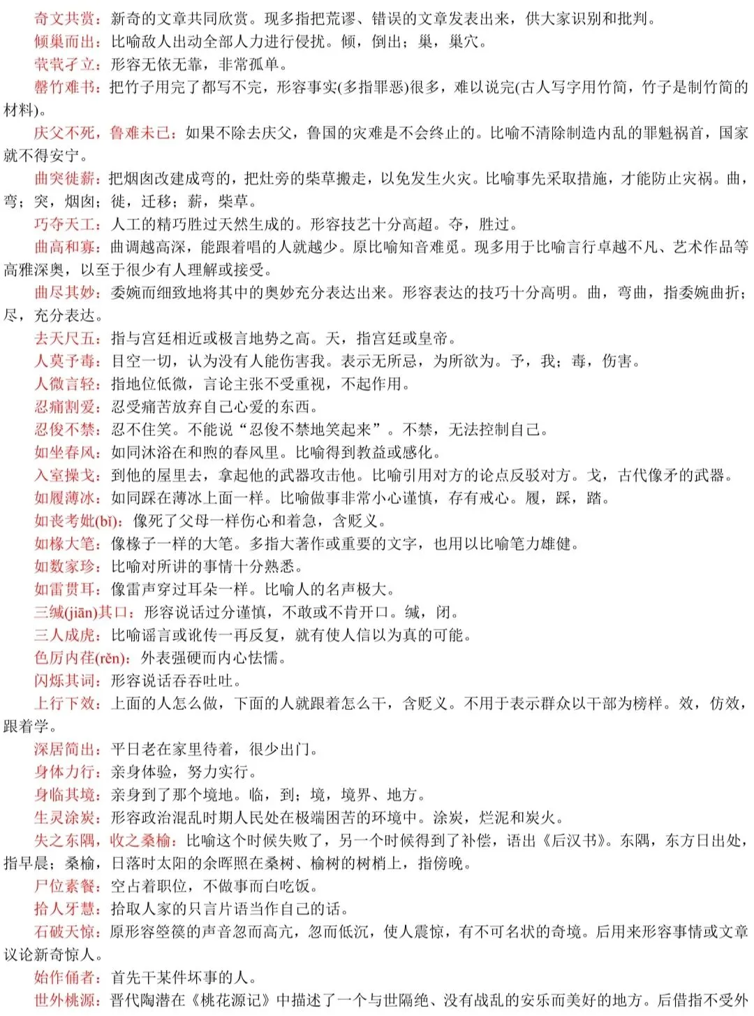 春、夏季高考语文537组常见易混淆成语+解析!-第14张图片-四季读书网