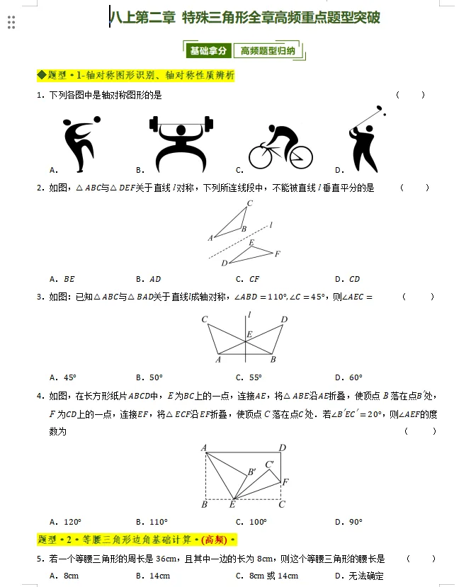 初二八年级上册数学第二章【特殊三角形】专项刷题|轴对称识别、等腰三角形计算,基础拿分题汇总(可以直接打印)-第1张图片-四季读书网 初二八年级上册数学第二章【特殊三角形】专项刷题|轴对称识别、等腰三角形计算,基础拿分题汇总(可以直接打印)-第1张图片-四季读书网