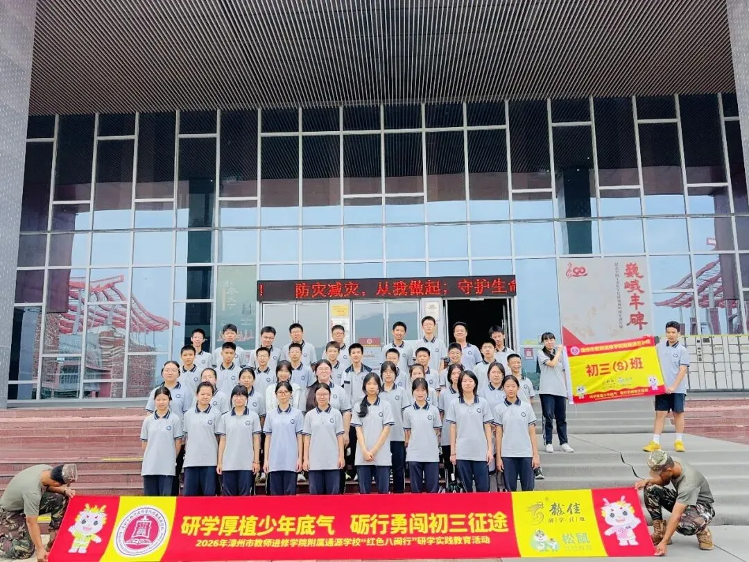 研学厚植少年底气,砺行勇闯初三征途——2026年漳州市教师进修学院附属通源学校“红色八闽行”研学实践教育活动-第111张图片-四季读书网