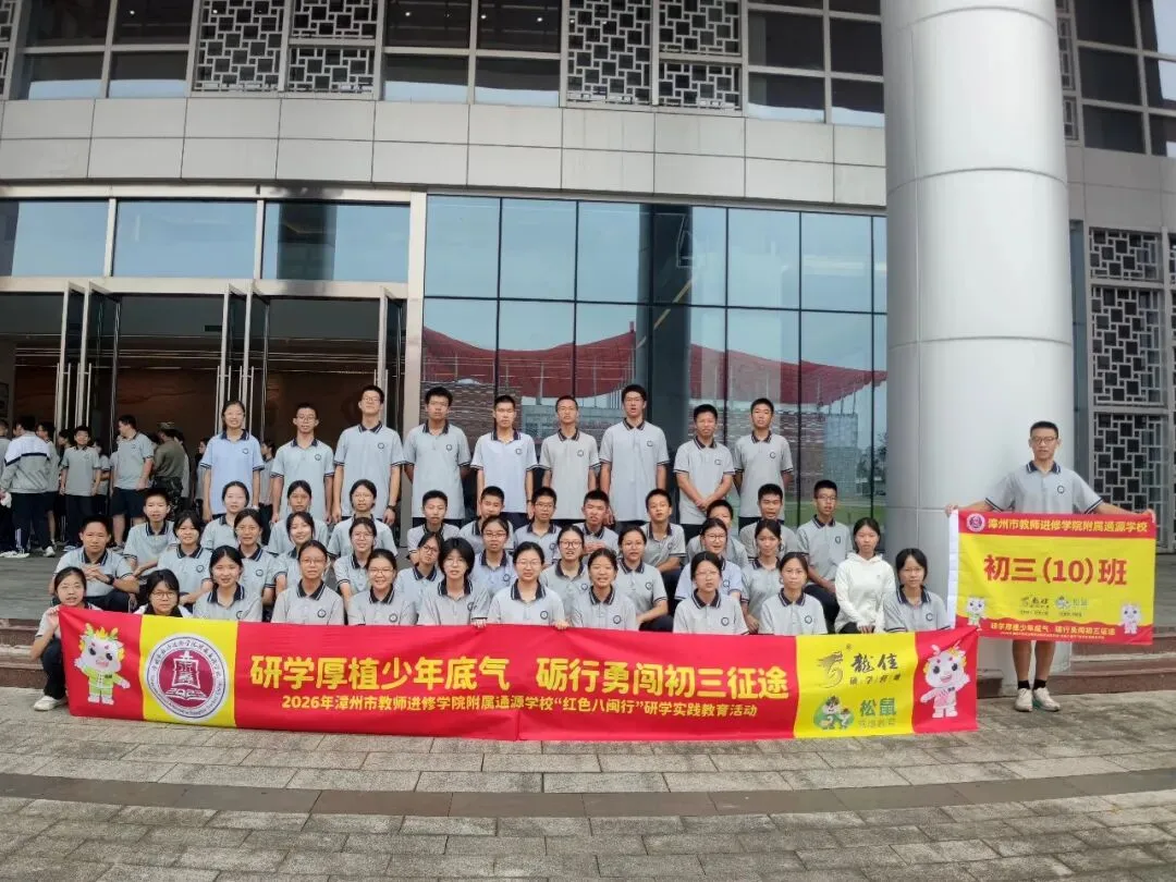 研学厚植少年底气,砺行勇闯初三征途——2026年漳州市教师进修学院附属通源学校“红色八闽行”研学实践教育活动-第113张图片-四季读书网