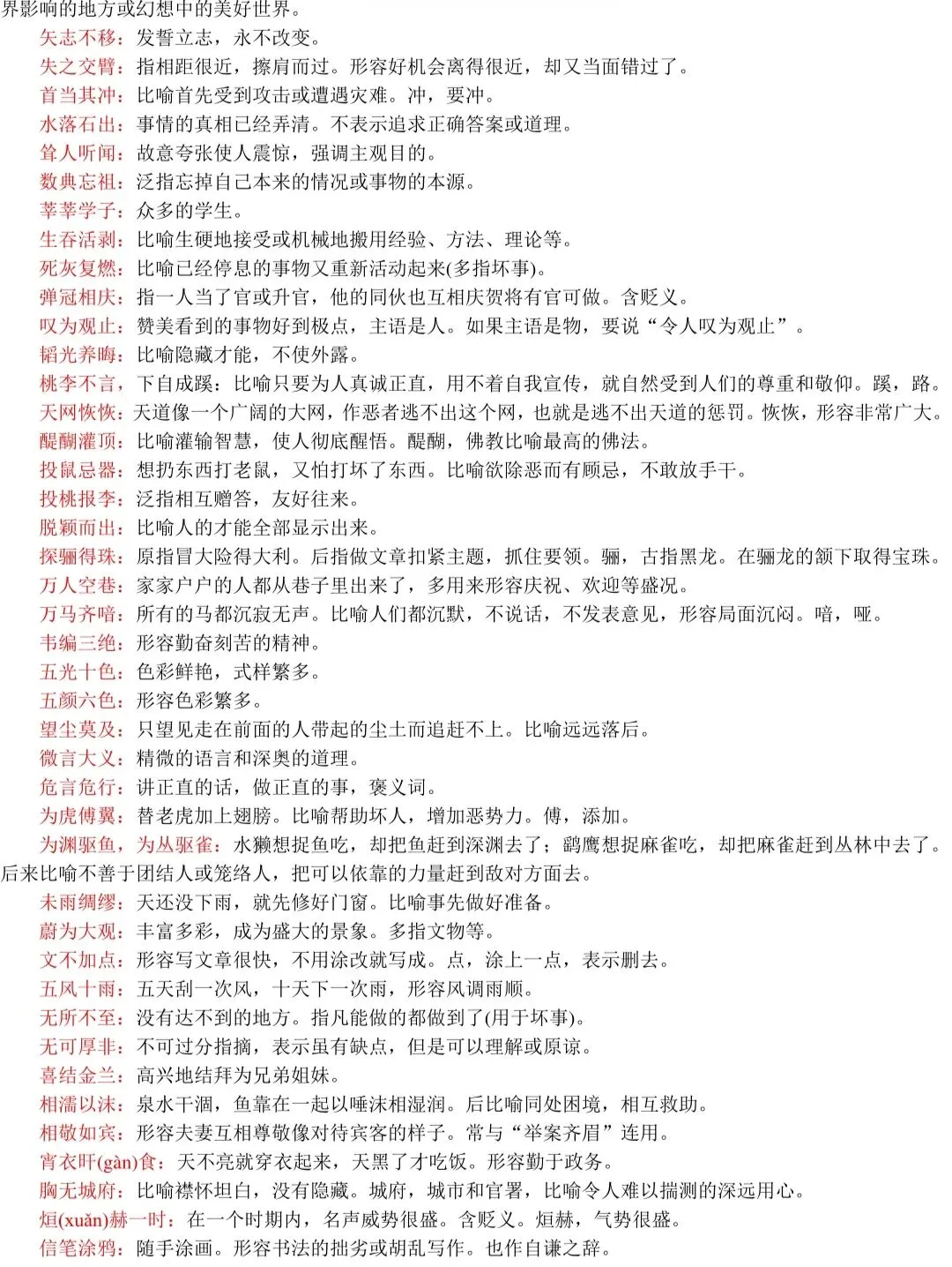 春、夏季高考语文537组常见易混淆成语+解析!-第15张图片-四季读书网