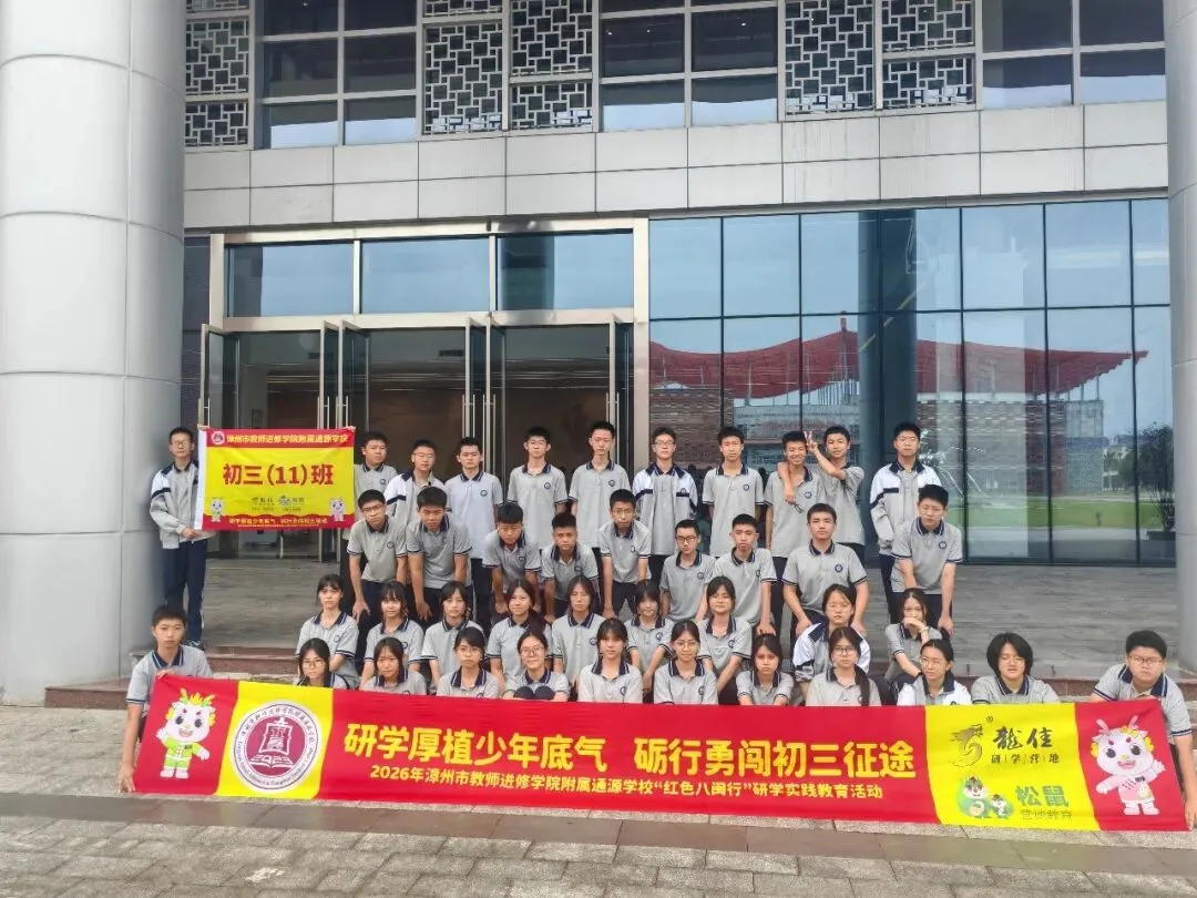 研学厚植少年底气,砺行勇闯初三征途——2026年漳州市教师进修学院附属通源学校“红色八闽行”研学实践教育活动-第114张图片-四季读书网