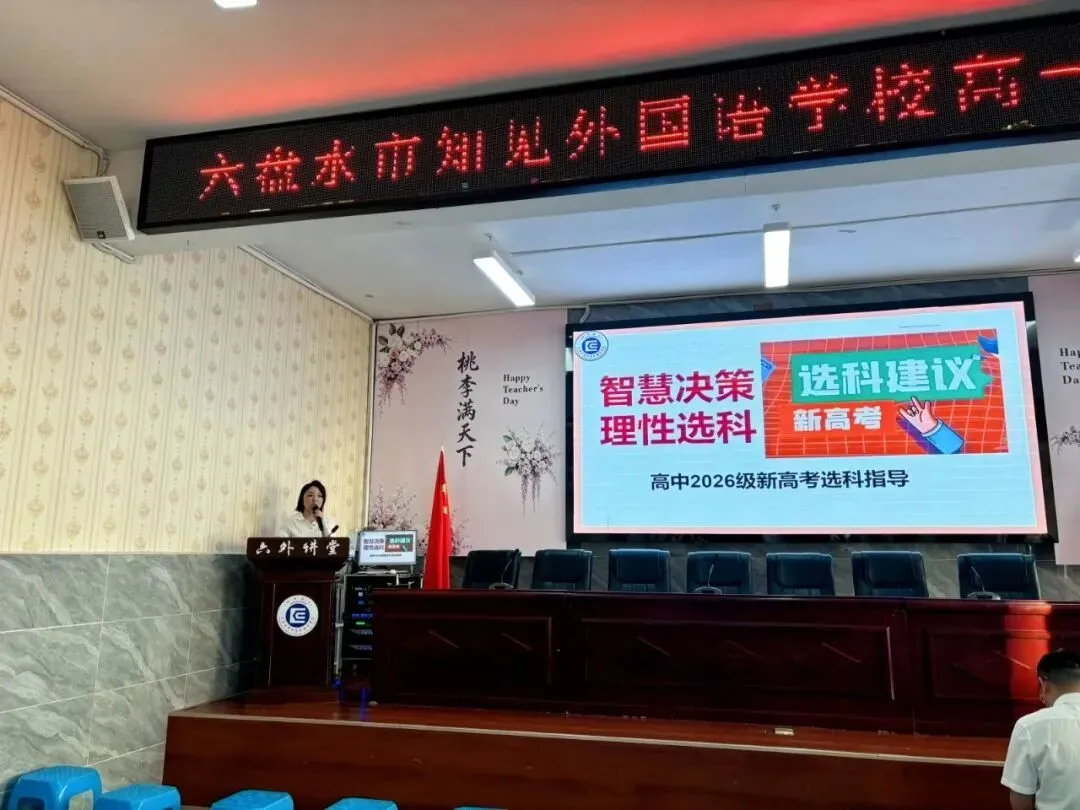同心聚力,家校共谋新高考 | 盘州六外高一年级家长会-第6张图片-四季读书网