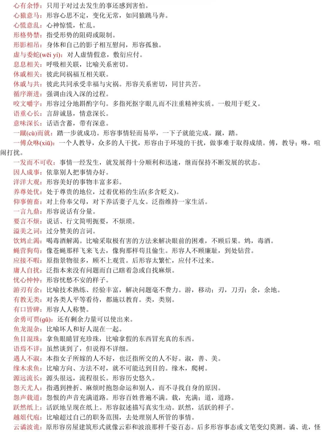 春、夏季高考语文537组常见易混淆成语+解析!-第16张图片-四季读书网