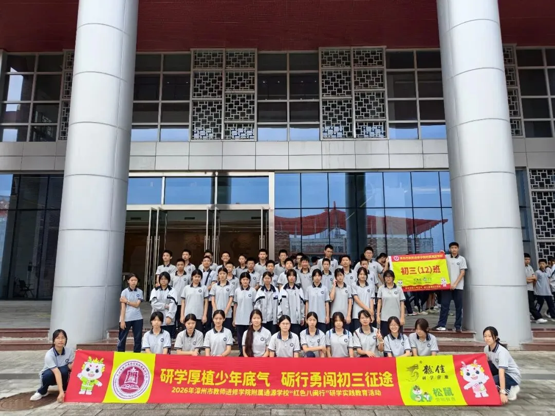 研学厚植少年底气,砺行勇闯初三征途——2026年漳州市教师进修学院附属通源学校“红色八闽行”研学实践教育活动-第115张图片-四季读书网