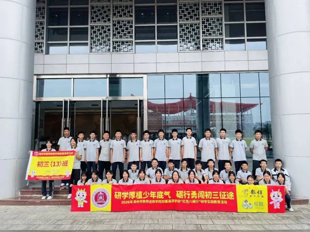 研学厚植少年底气,砺行勇闯初三征途——2026年漳州市教师进修学院附属通源学校“红色八闽行”研学实践教育活动-第116张图片-四季读书网