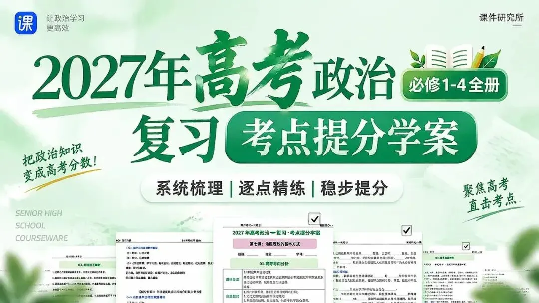 背诵 · 默写· 精练 | 27年高考政治一轮复习考点提分学案 (必修1-4全册)| 系统梳理·逐点精练·稳步提分(学生版+答案版)-第2张图片-四季读书网 背诵 · 默写· 精练 | 27年高考政治一轮复习考点提分学案 (必修1-4全册)| 系统梳理·逐点精练·稳步提分(学生版+答案版)-第2张图片-四季读书网