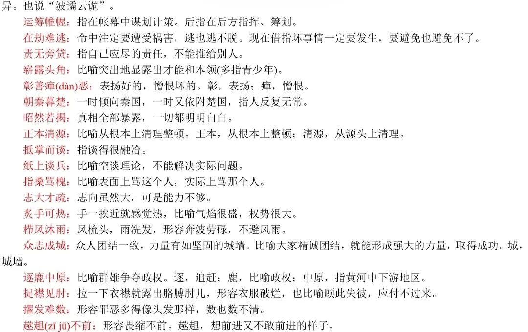 春、夏季高考语文537组常见易混淆成语+解析!-第17张图片-四季读书网