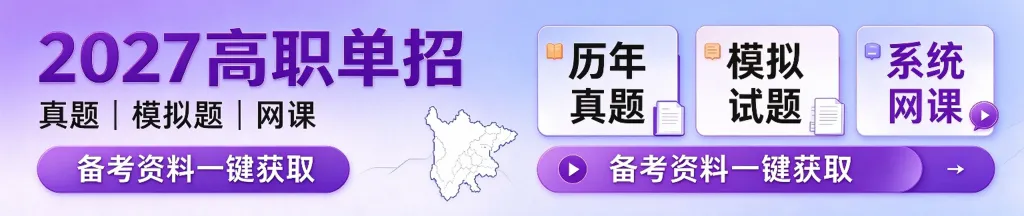 【高清版】2026年四川省对口升学高考《英语》真题试卷及答案+详细解析-第1张图片-四季读书网