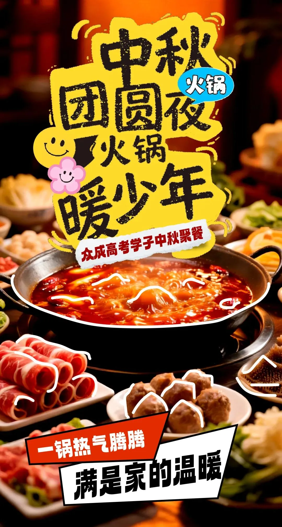 月满中秋 情暖校园|众成高考中秋火锅夜,烟火伴少年-第1张图片-四季读书网 月满中秋 情暖校园|众成高考中秋火锅夜,烟火伴少年-第1张图片-四季读书网
