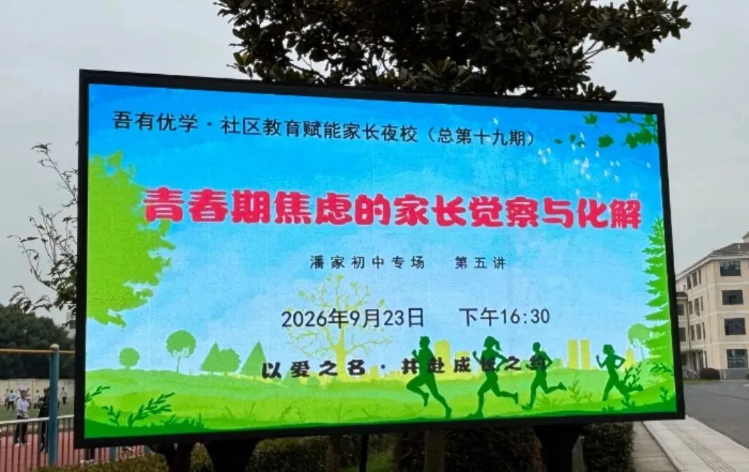凝心聚力冲刺初三 解码青春家校同行|潘家初中召开初三家长会暨家长夜校第五讲-第1张图片-四季读书网 凝心聚力冲刺初三 解码青春家校同行|潘家初中召开初三家长会暨家长夜校第五讲-第1张图片-四季读书网