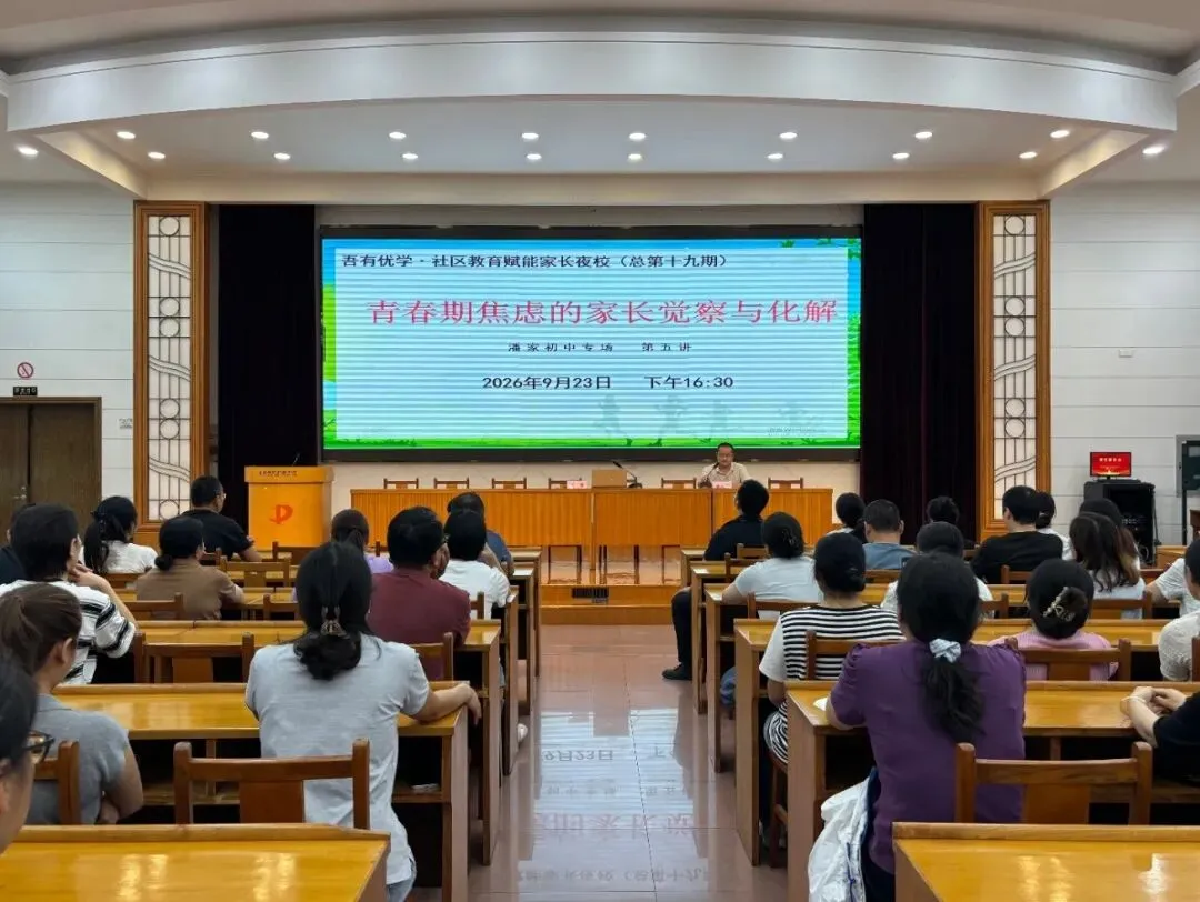 凝心聚力冲刺初三 解码青春家校同行|潘家初中召开初三家长会暨家长夜校第五讲-第2张图片-四季读书网 凝心聚力冲刺初三 解码青春家校同行|潘家初中召开初三家长会暨家长夜校第五讲-第2张图片-四季读书网