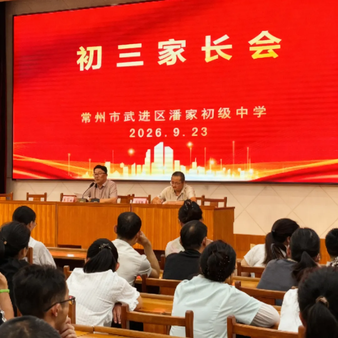 凝心聚力冲刺初三 解码青春家校同行|潘家初中召开初三家长会暨家长夜校第五讲-第4张图片-四季读书网