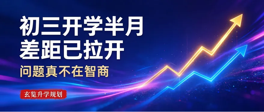 孩子初二成绩一般,初三还能冲重点高中吗?答案藏在这3个习惯里-第1张图片-四季读书网
