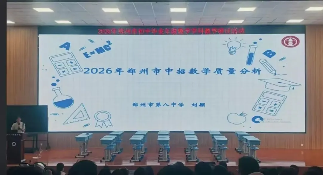 2026年郑州市中招数学质量分析,中考数学110分以上1.8万人!-第1张图片-四季读书网 2026年郑州市中招数学质量分析,中考数学110分以上1.8万人!-第1张图片-四季读书网