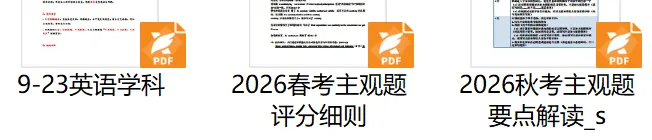 2027 春考英语听力攻略+高考评价会-第5张图片-四季读书网