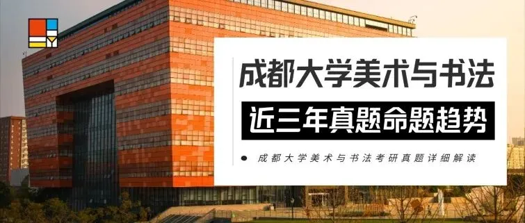 27考研|【成大美术与书法】856艺术构思与实践近三年真题,论文题、各个小方向创作题逐题拆解!预测27考题!-第1张图片-四季读书网 27考研|【成大美术与书法】856艺术构思与实践近三年真题,论文题、各个小方向创作题逐题拆解!预测27考题!-第1张图片-四季读书网
