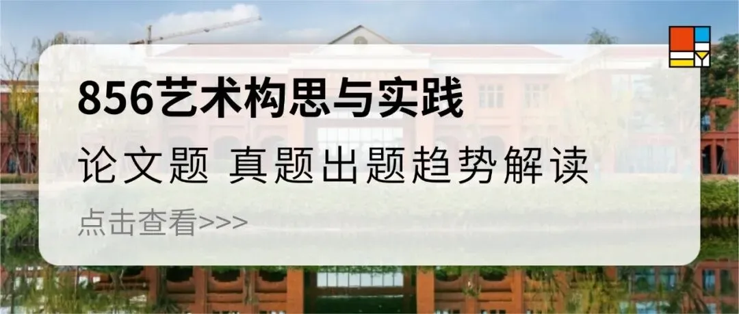27考研|【成大美术与书法】856艺术构思与实践近三年真题,论文题、各个小方向创作题逐题拆解!预测27考题!-第2张图片-四季读书网 27考研|【成大美术与书法】856艺术构思与实践近三年真题,论文题、各个小方向创作题逐题拆解!预测27考题!-第2张图片-四季读书网
