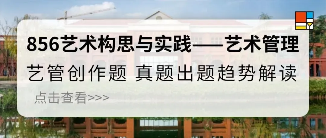 27考研|【成大美术与书法】856艺术构思与实践近三年真题,论文题、各个小方向创作题逐题拆解!预测27考题!-第3张图片-四季读书网 27考研|【成大美术与书法】856艺术构思与实践近三年真题,论文题、各个小方向创作题逐题拆解!预测27考题!-第3张图片-四季读书网
