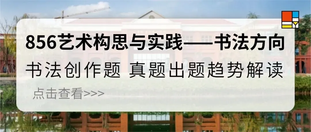 27考研|【成大美术与书法】856艺术构思与实践近三年真题,论文题、各个小方向创作题逐题拆解!预测27考题!-第5张图片-四季读书网 27考研|【成大美术与书法】856艺术构思与实践近三年真题,论文题、各个小方向创作题逐题拆解!预测27考题!-第5张图片-四季读书网