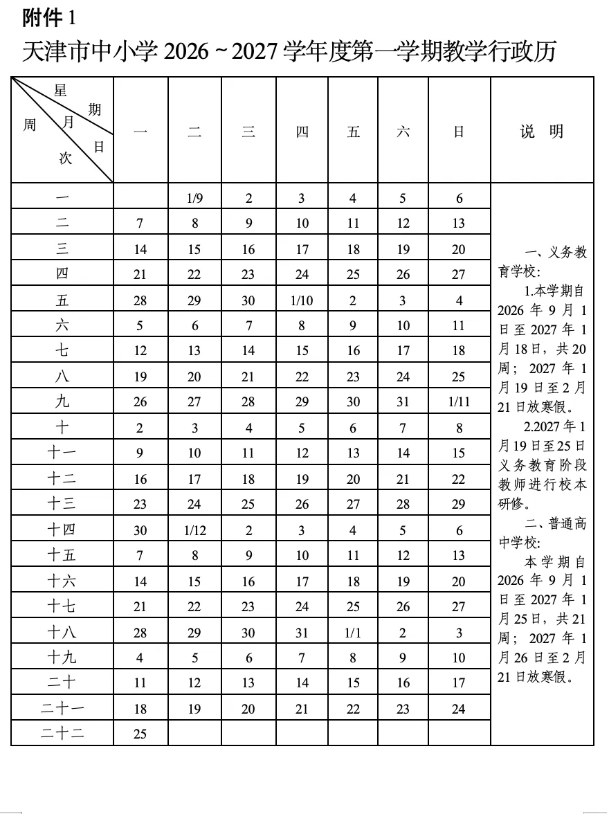 高考有变!2027年天津等级考调至6月8–9日,新学年校历全解读-第3张图片-四季读书网