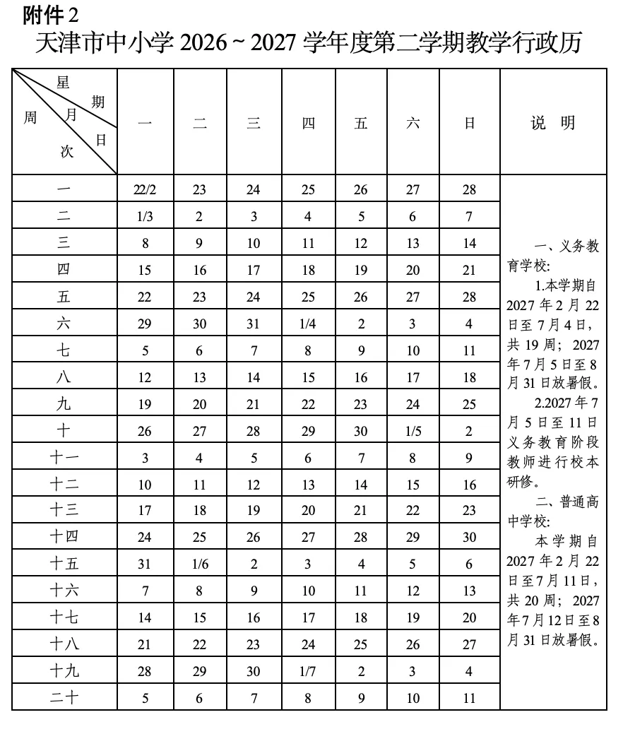 高考有变!2027年天津等级考调至6月8–9日,新学年校历全解读-第4张图片-四季读书网