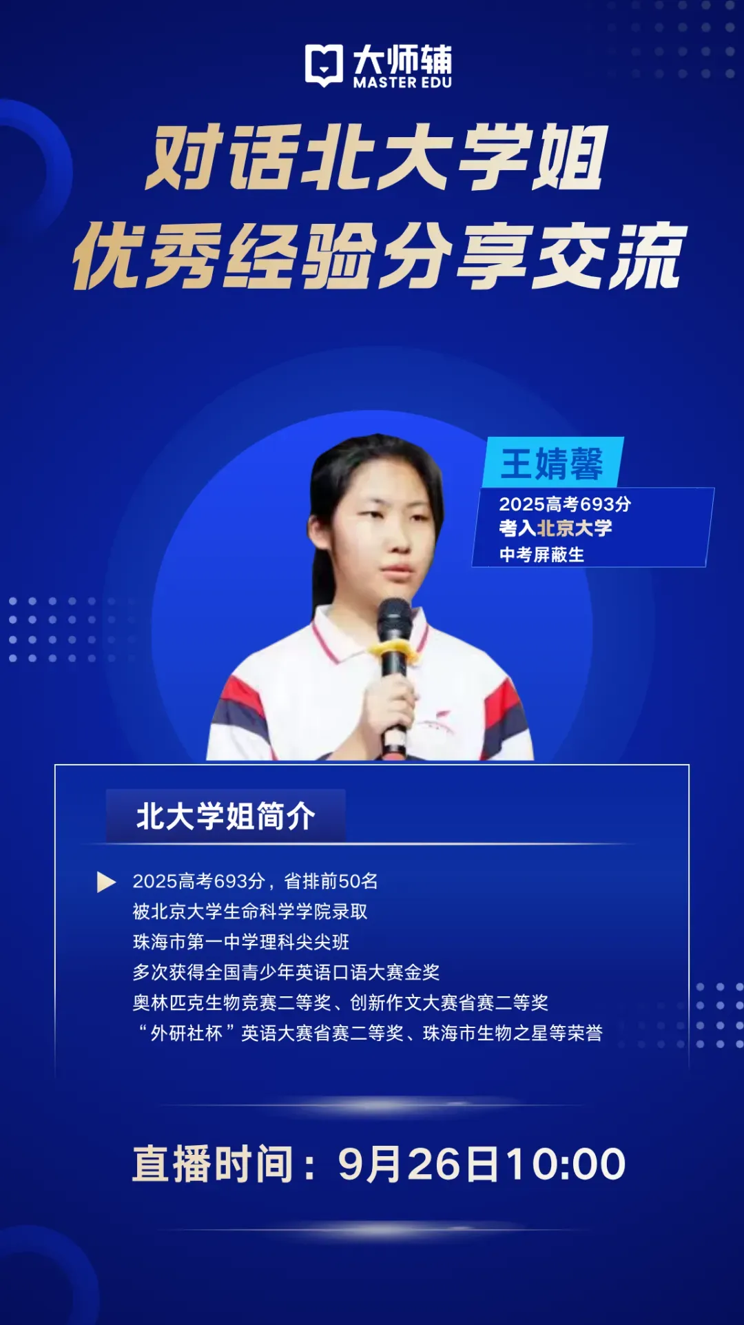 高考693分北大&珠海一中学姐高分经验出圈,9月26日干货直播来了!-第11张图片-四季读书网