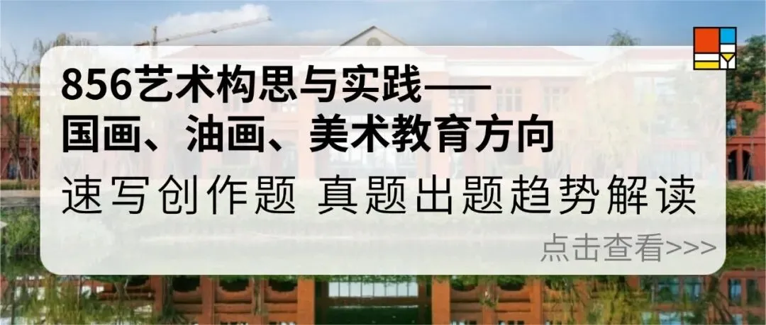 27考研|【成大美术与书法】856艺术构思与实践近三年真题,论文题、各个小方向创作题逐题拆解!预测27考题!-第11张图片-四季读书网 27考研|【成大美术与书法】856艺术构思与实践近三年真题,论文题、各个小方向创作题逐题拆解!预测27考题!-第11张图片-四季读书网