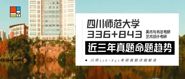 27考研|【成大美术与书法】856艺术构思与实践近三年真题,论文题、各个小方向创作题逐题拆解!预测27考题!-第25张图片-四季读书网 27考研|【成大美术与书法】856艺术构思与实践近三年真题,论文题、各个小方向创作题逐题拆解!预测27考题!-第25张图片-四季读书网