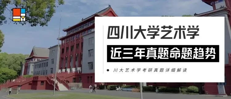 27考研|【成大美术与书法】856艺术构思与实践近三年真题,论文题、各个小方向创作题逐题拆解!预测27考题!-第28张图片-四季读书网 27考研|【成大美术与书法】856艺术构思与实践近三年真题,论文题、各个小方向创作题逐题拆解!预测27考题!-第28张图片-四季读书网