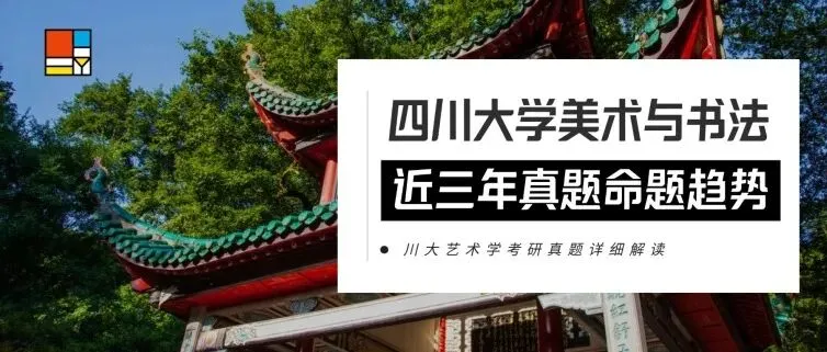 27考研|【成大美术与书法】856艺术构思与实践近三年真题,论文题、各个小方向创作题逐题拆解!预测27考题!-第30张图片-四季读书网 27考研|【成大美术与书法】856艺术构思与实践近三年真题,论文题、各个小方向创作题逐题拆解!预测27考题!-第30张图片-四季读书网