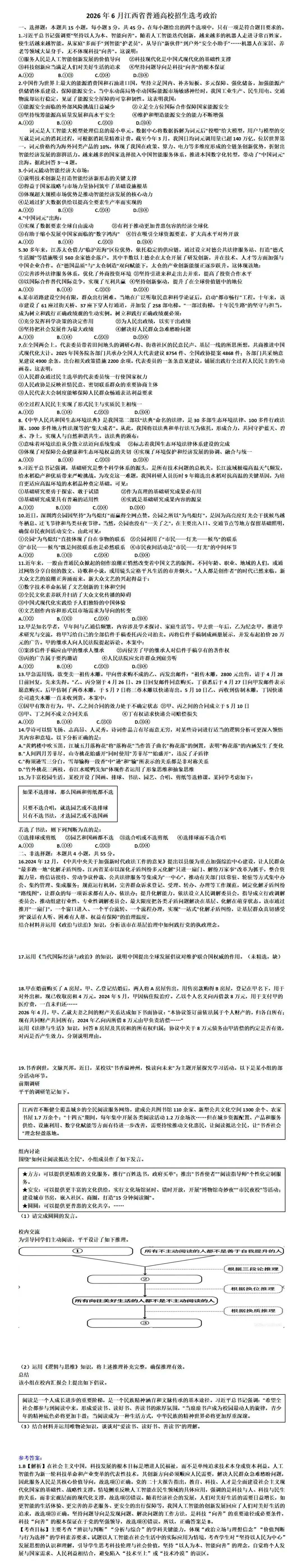【2026高考真题】江西、四川、广西、北京、全国、湖南、江苏、浙江、河南、河北、山东、广东、陕晋青宁、黑吉辽蒙、云南、湖北、重庆……-第3张图片-四季读书网 【2026高考真题】江西、四川、广西、北京、全国、湖南、江苏、浙江、河南、河北、山东、广东、陕晋青宁、黑吉辽蒙、云南、湖北、重庆……-第3张图片-四季读书网