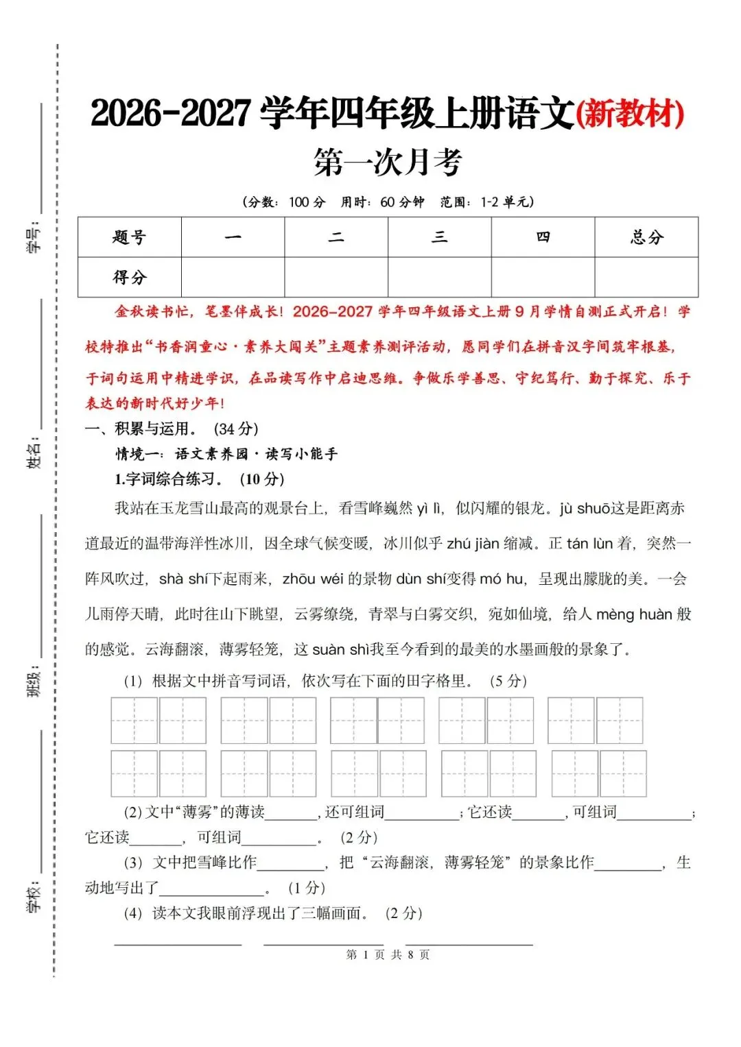 26秋四年级上册语文《第一次月考试卷》2套,有答案,电子版可打印-第1张图片-四季读书网 26秋四年级上册语文《第一次月考试卷》2套,有答案,电子版可打印-第1张图片-四季读书网