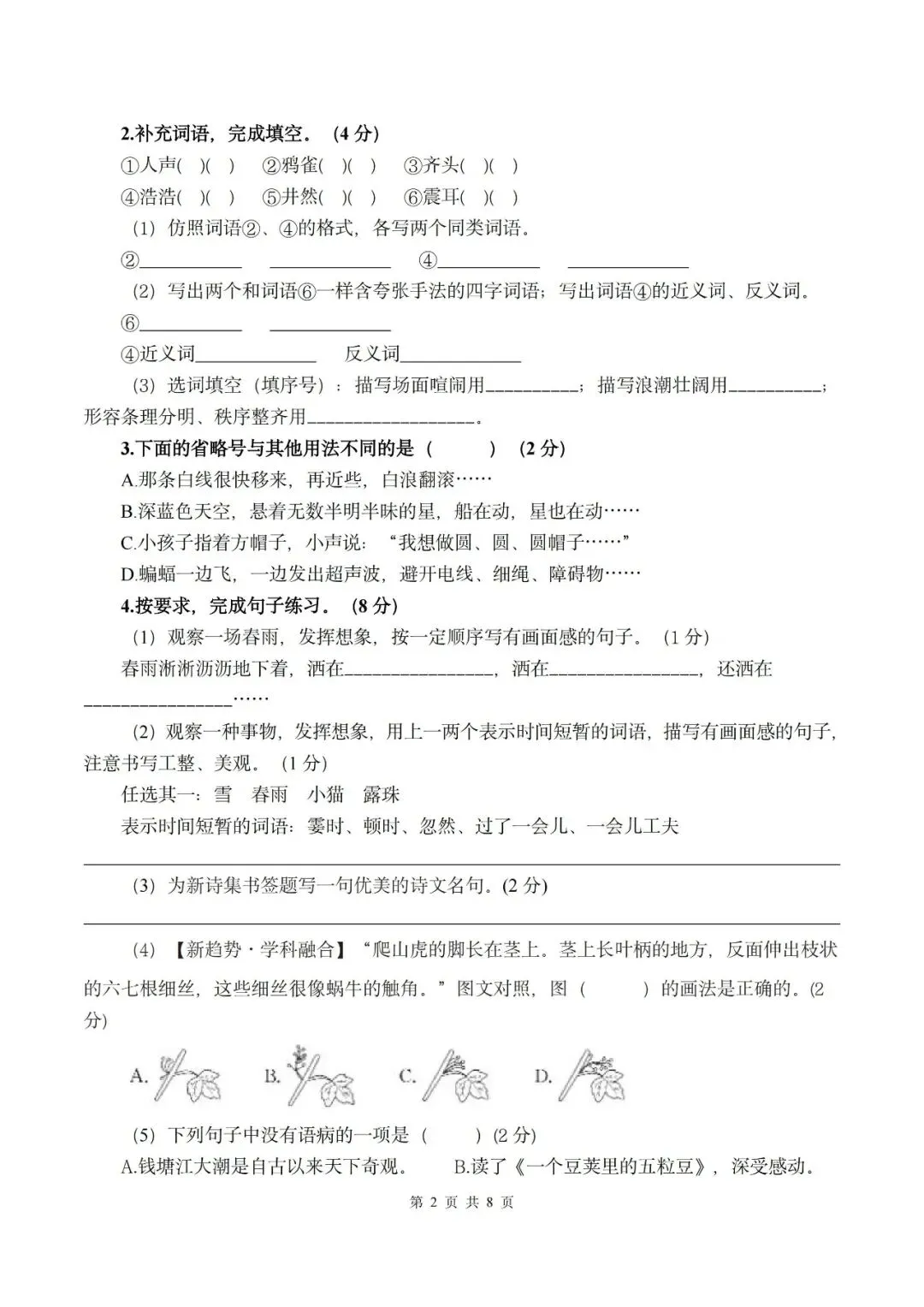 26秋四年级上册语文《第一次月考试卷》2套,有答案,电子版可打印-第2张图片-四季读书网 26秋四年级上册语文《第一次月考试卷》2套,有答案,电子版可打印-第2张图片-四季读书网
