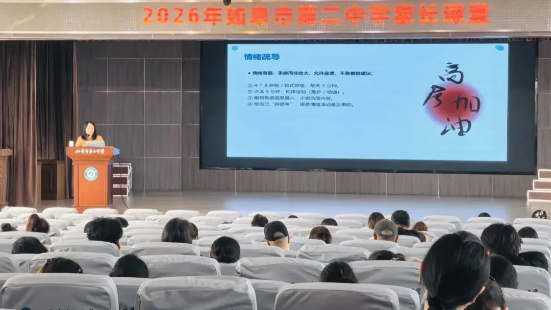 做情绪稳定的家长,用稳定的爱托起孩子的高考——如皋市第二中学举办高三家长心理讲座-第1张图片-四季读书网 做情绪稳定的家长,用稳定的爱托起孩子的高考——如皋市第二中学举办高三家长心理讲座-第1张图片-四季读书网