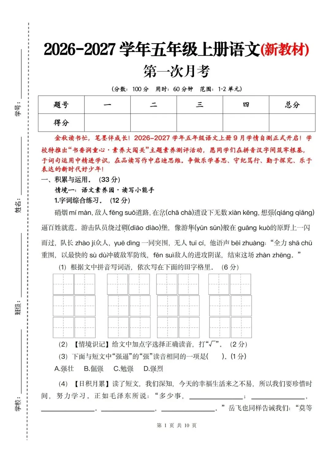 26秋五年级上册语文《第一次月考试卷》2套,有答案,电子版可打印-第1张图片-四季读书网 26秋五年级上册语文《第一次月考试卷》2套,有答案,电子版可打印-第1张图片-四季读书网