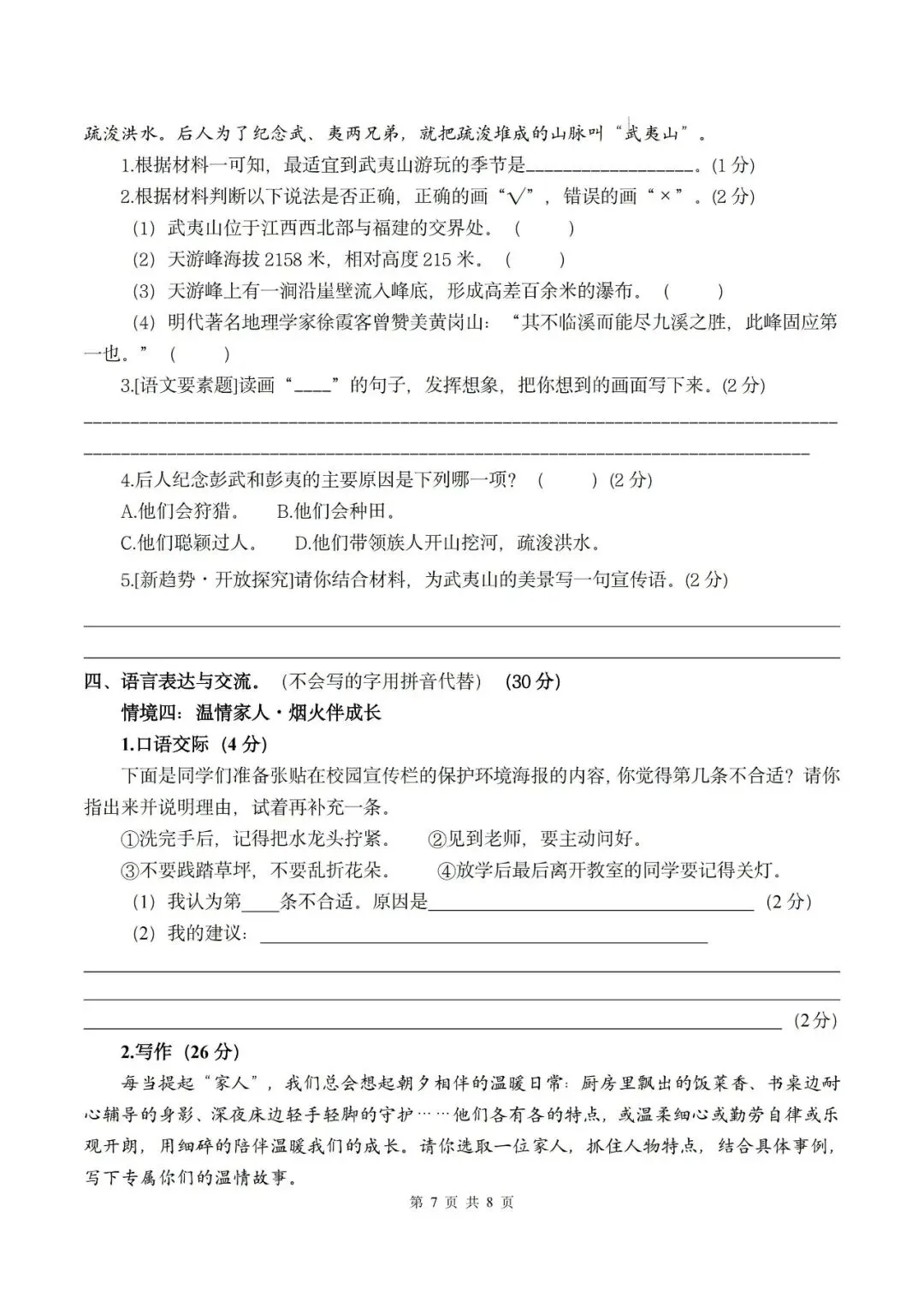 26秋四年级上册语文《第一次月考试卷》2套,有答案,电子版可打印-第7张图片-四季读书网 26秋四年级上册语文《第一次月考试卷》2套,有答案,电子版可打印-第7张图片-四季读书网