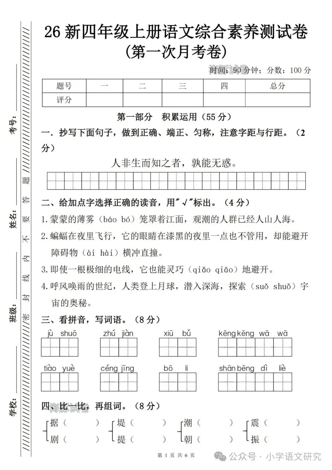 26秋四年级上册语文《第一次月考试卷》2套,有答案,电子版可打印-第9张图片-四季读书网 26秋四年级上册语文《第一次月考试卷》2套,有答案,电子版可打印-第9张图片-四季读书网