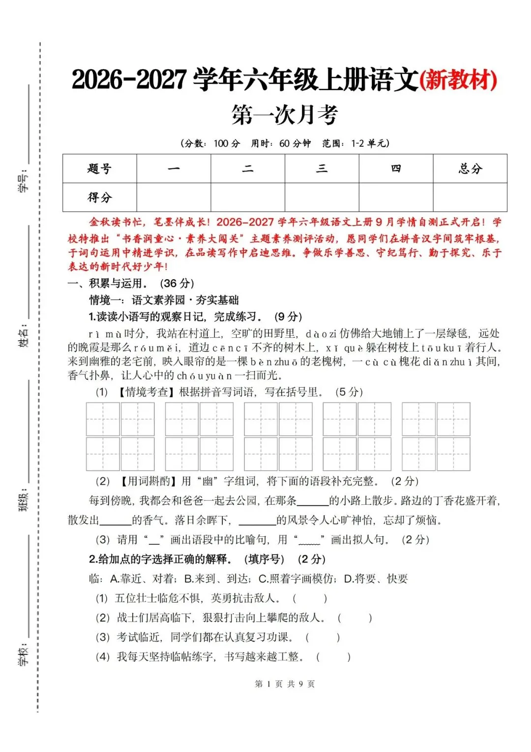 26秋六年级上册语文《第一次月考试卷》2套,有答案,电子版可打印-第1张图片-四季读书网 26秋六年级上册语文《第一次月考试卷》2套,有答案,电子版可打印-第1张图片-四季读书网