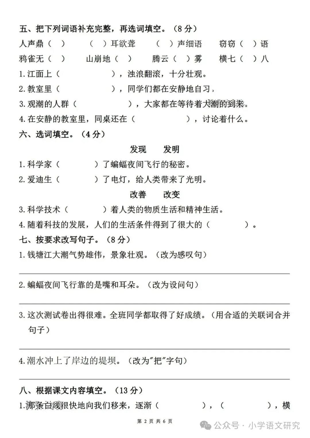 26秋四年级上册语文《第一次月考试卷》2套,有答案,电子版可打印-第10张图片-四季读书网 26秋四年级上册语文《第一次月考试卷》2套,有答案,电子版可打印-第10张图片-四季读书网