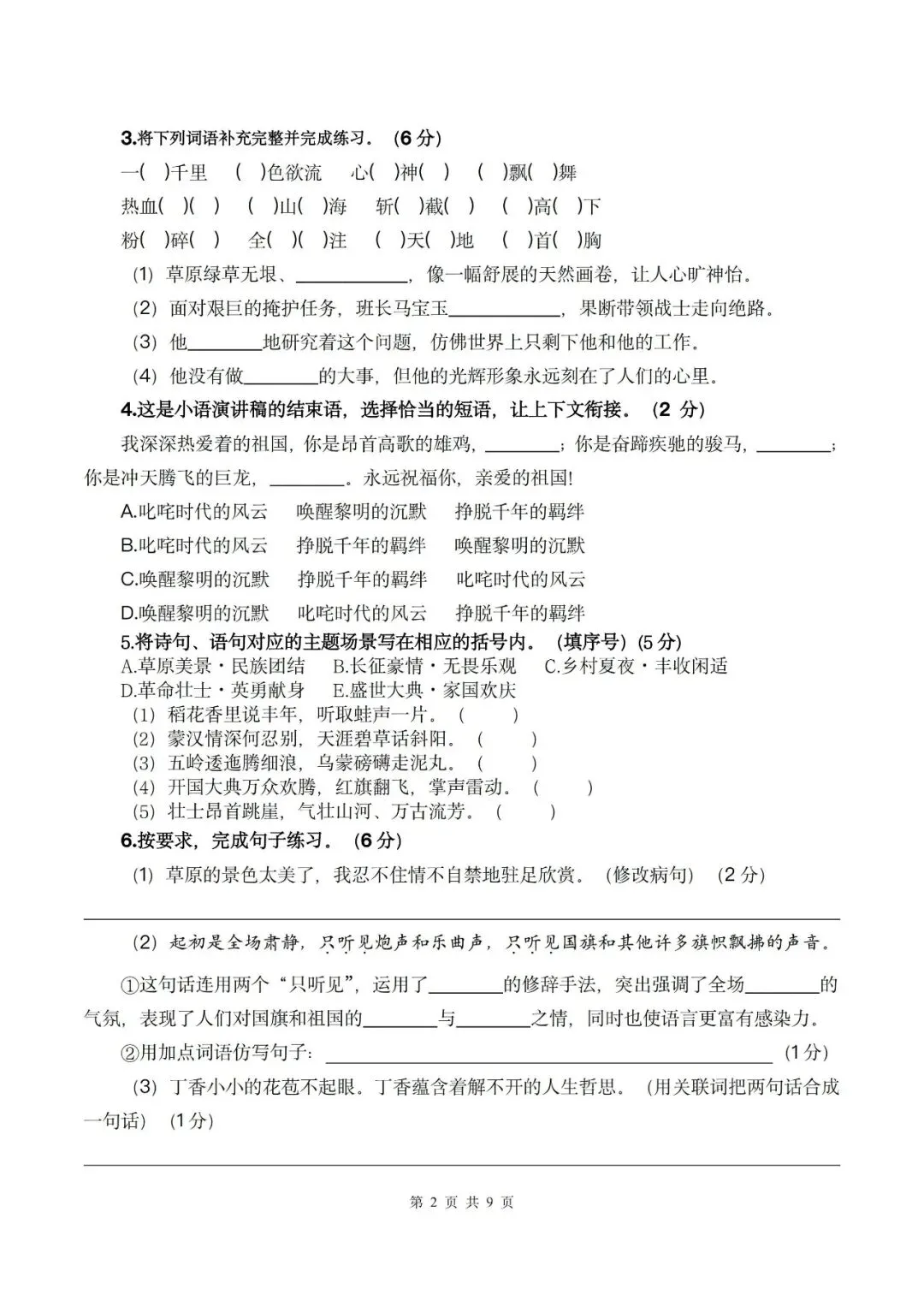 26秋六年级上册语文《第一次月考试卷》2套,有答案,电子版可打印-第2张图片-四季读书网 26秋六年级上册语文《第一次月考试卷》2套,有答案,电子版可打印-第2张图片-四季读书网