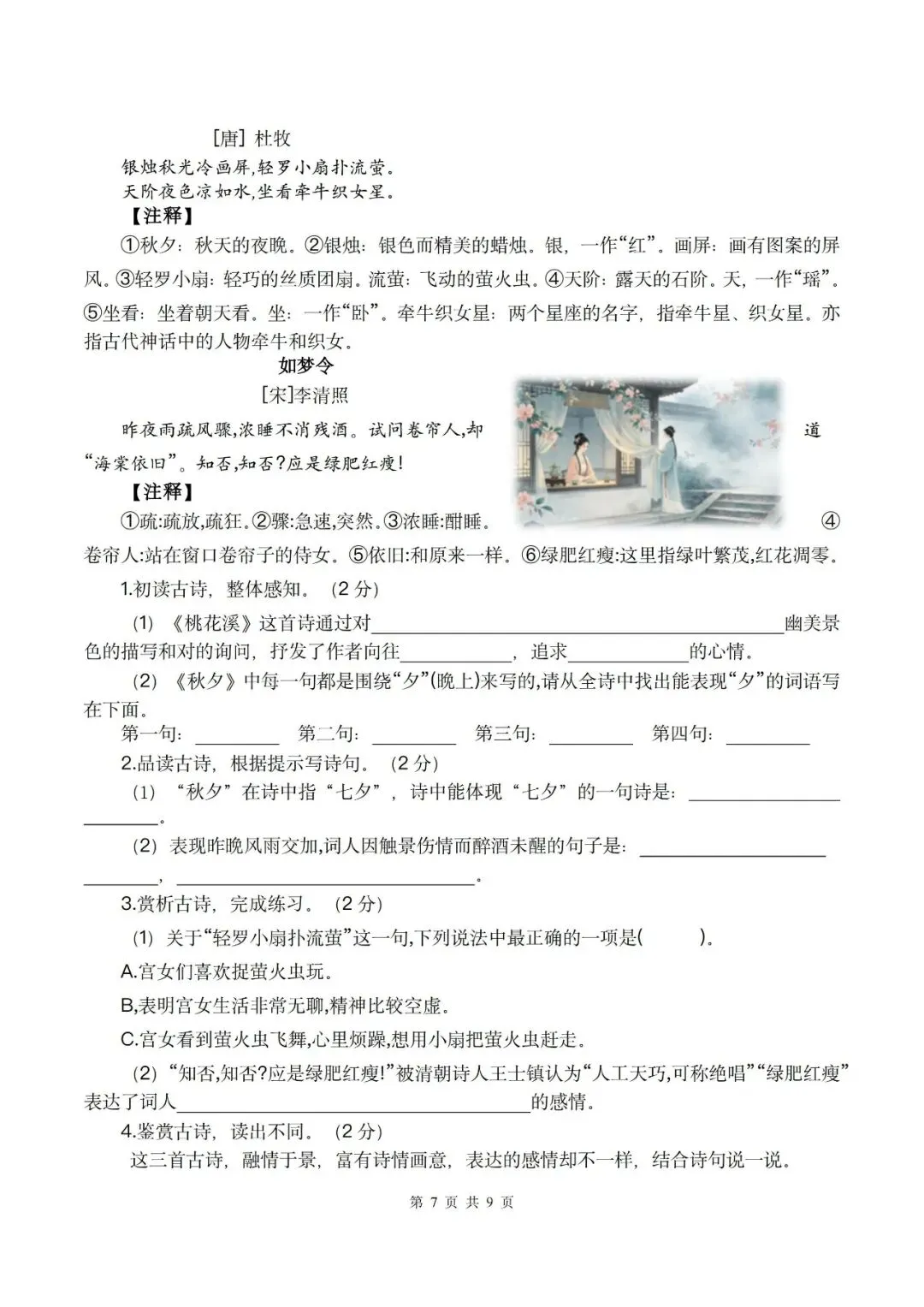 26秋六年级上册语文《第一次月考试卷》2套,有答案,电子版可打印-第7张图片-四季读书网 26秋六年级上册语文《第一次月考试卷》2套,有答案,电子版可打印-第7张图片-四季读书网