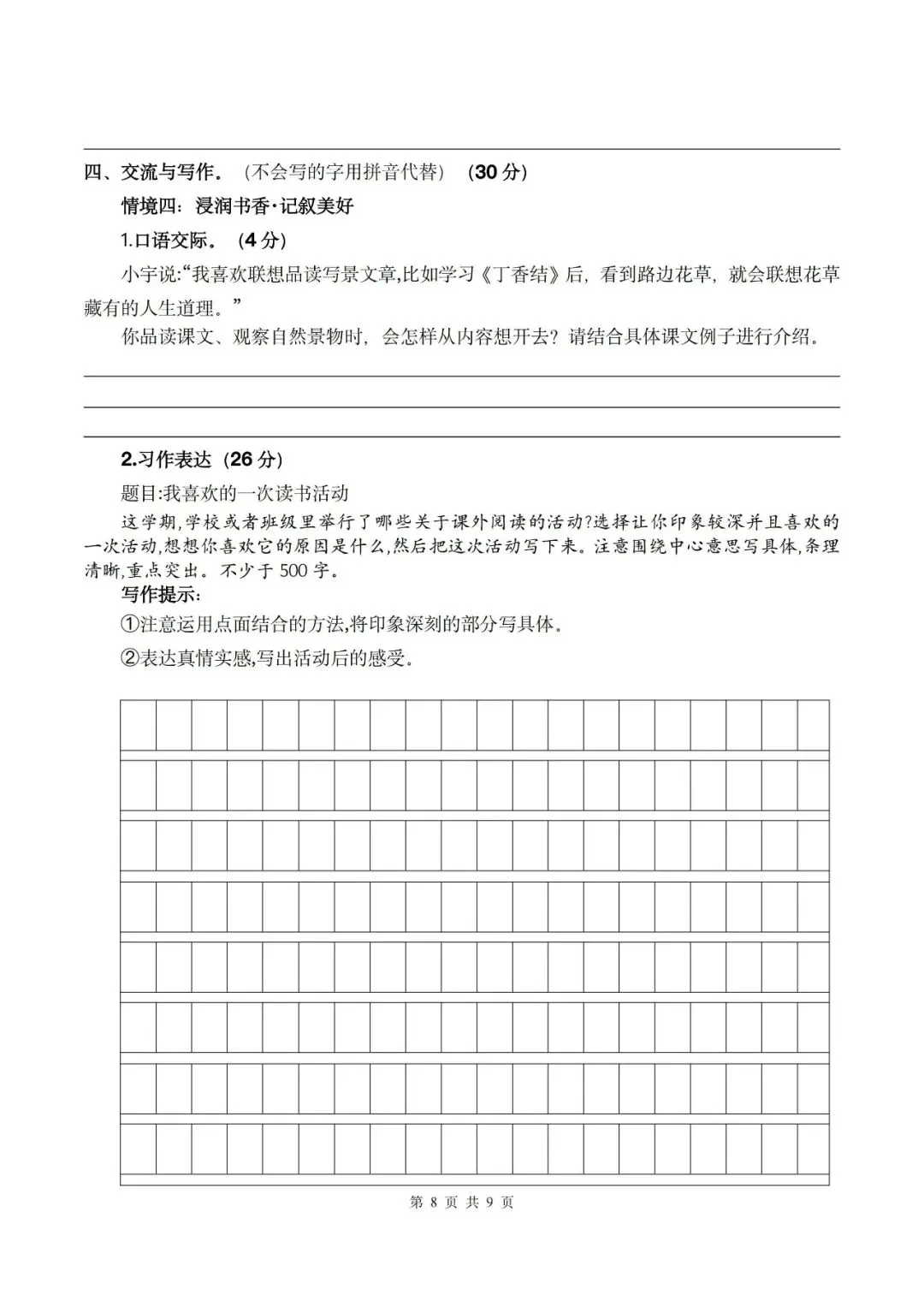 26秋六年级上册语文《第一次月考试卷》2套,有答案,电子版可打印-第8张图片-四季读书网 26秋六年级上册语文《第一次月考试卷》2套,有答案,电子版可打印-第8张图片-四季读书网