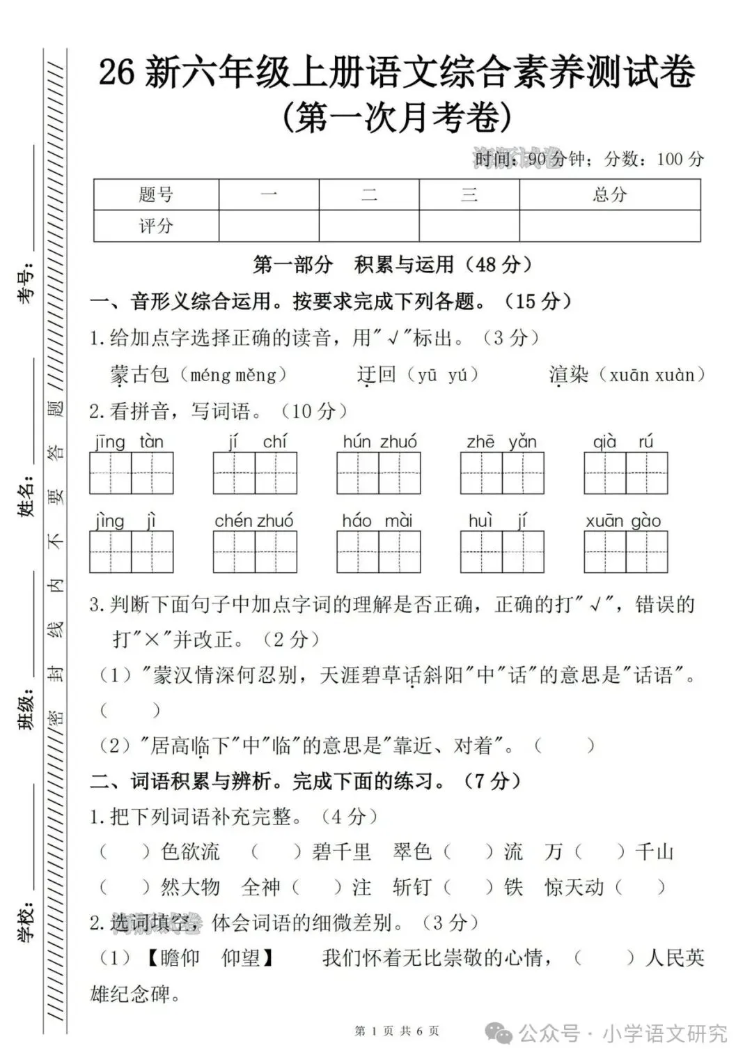 26秋六年级上册语文《第一次月考试卷》2套,有答案,电子版可打印-第10张图片-四季读书网 26秋六年级上册语文《第一次月考试卷》2套,有答案,电子版可打印-第10张图片-四季读书网